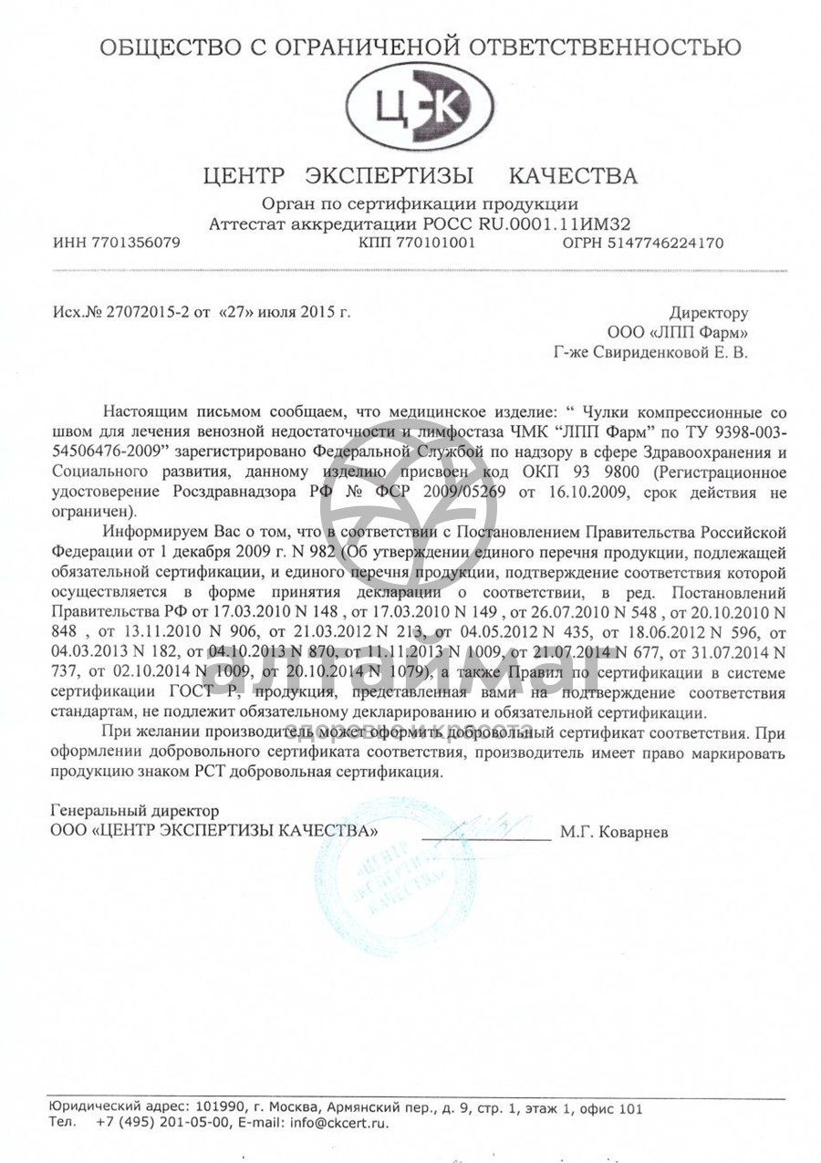 Сертификат на товар Чулок компрессионный до колена (гольф) 1шт (3 класс) Чулок компрессионный до колена (гольф) 1шт (3 класс) сертификат