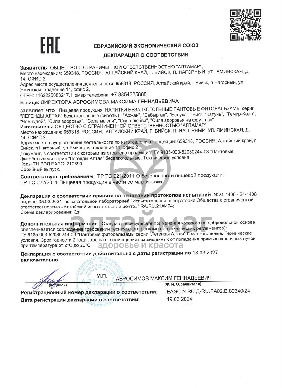 Сертификат на товар Бальзам «Сила любви», 250 мл Бальзам «Сила любви», 250 мл сертификат