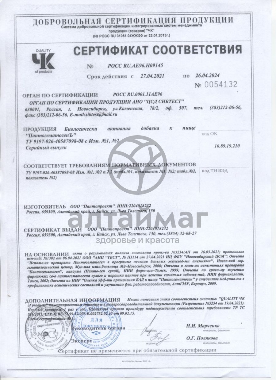 Сертификат на товар Пантогематоген, 112 капсул Пантогематоген, 112 капсул сертификат