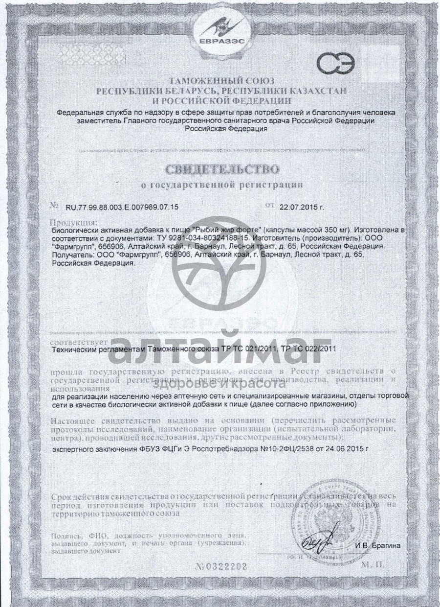 Сертификат на товар Рыбий жир форте фармгрупп №100 Рыбий жир форте фармгрупп №100 сертификат