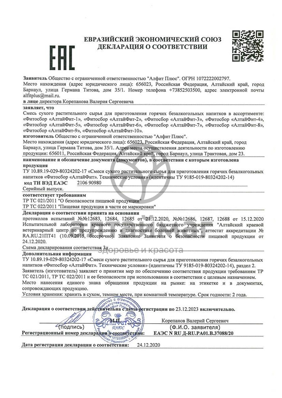 Сертификат на товар Алтайфит-9 седативный чайный напиток 20 пакетиков Алтайфит-9 седативный чайный напиток 20 пакетиков сертификат