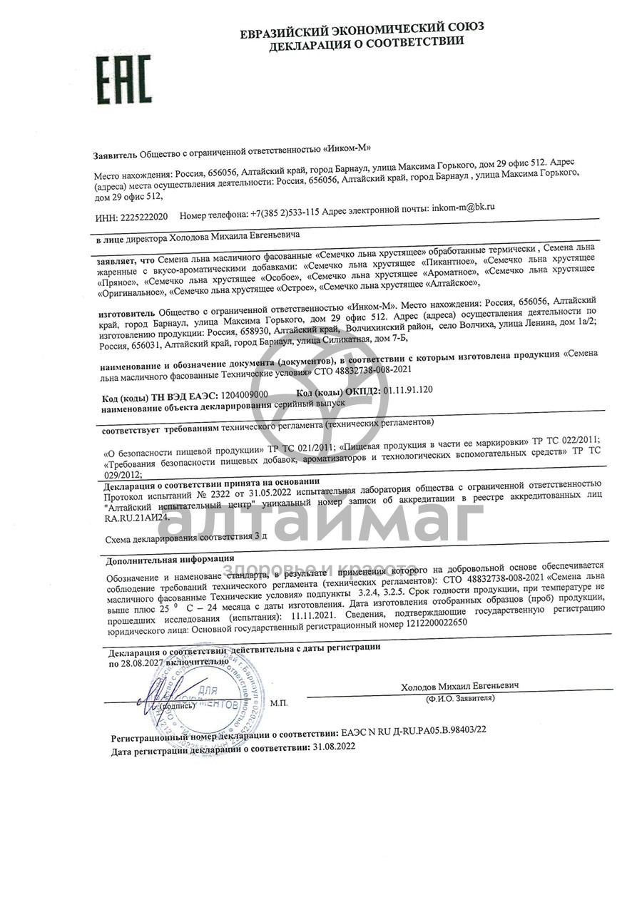 Сертификат на товар Льна семечко хрустящее Алтайский лен 100 г Льна семечко хрустящее Алтайский лен 100 г сертификат