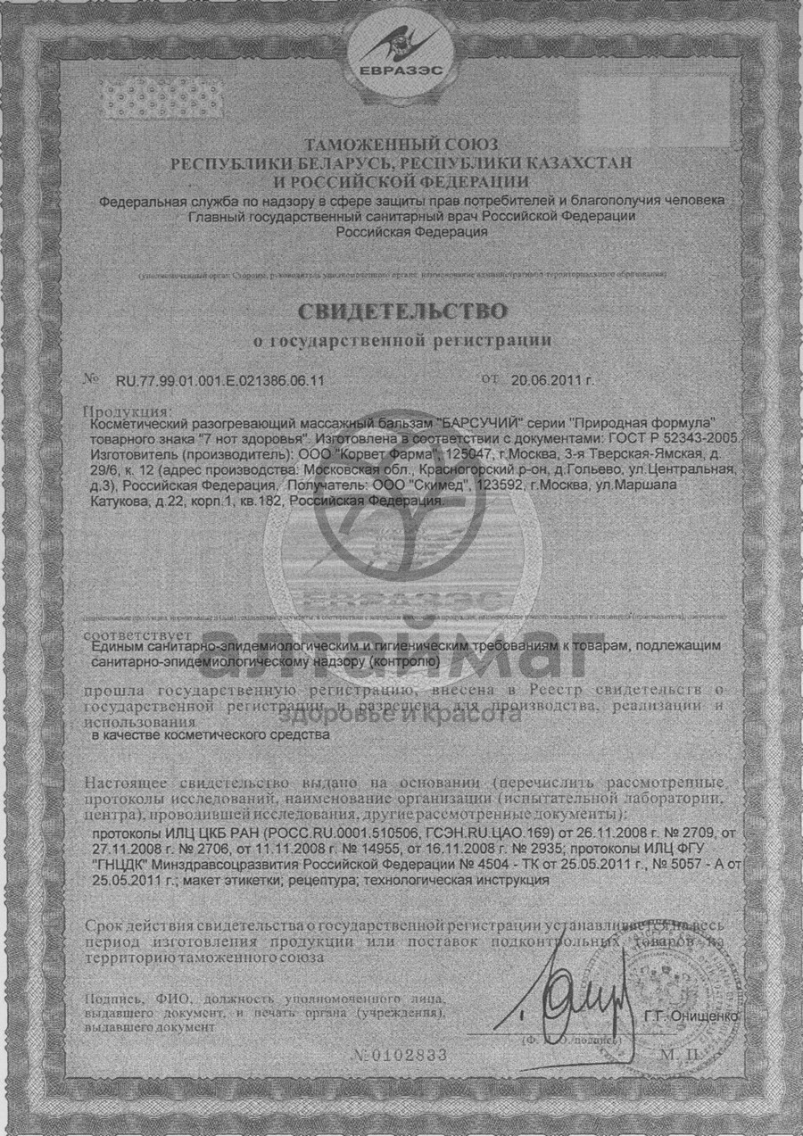 Сертификат на товар Барсучий массажный бальзам 50мл Барсучий массажный бальзам 50мл сертификат