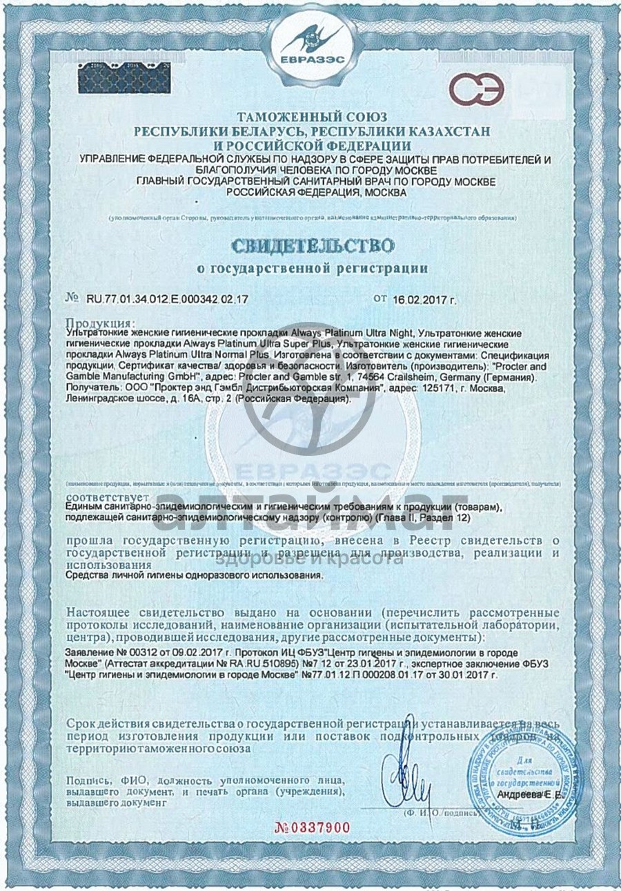 Сертификат на товар Прокладки Always Platinum Collection Super Plus Duo 14шт Прокладки Always Platinum Collection Super Plus Duo 14шт сертификат