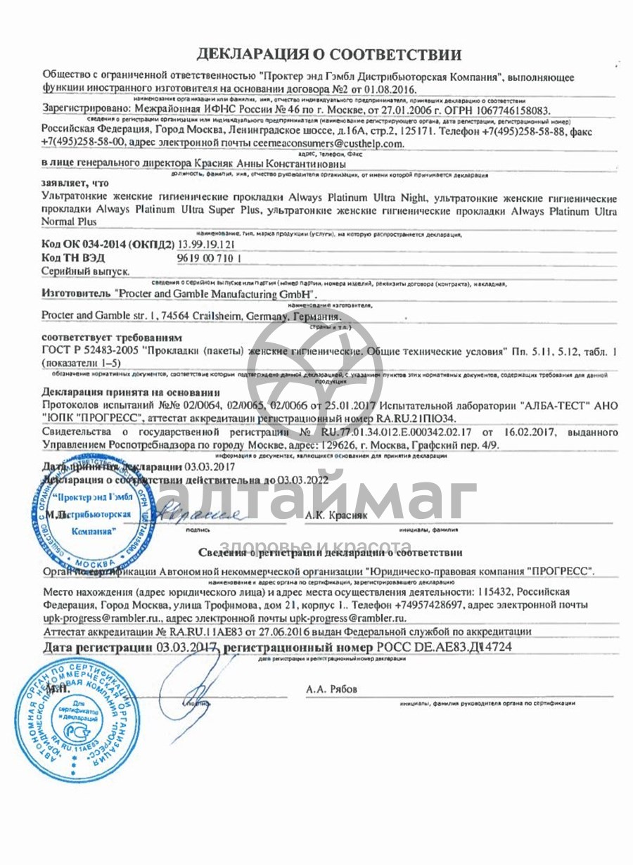 Сертификат на товар Прокладки Always Platinum Collection Super Plus Duo 14шт Прокладки Always Platinum Collection Super Plus Duo 14шт сертификат