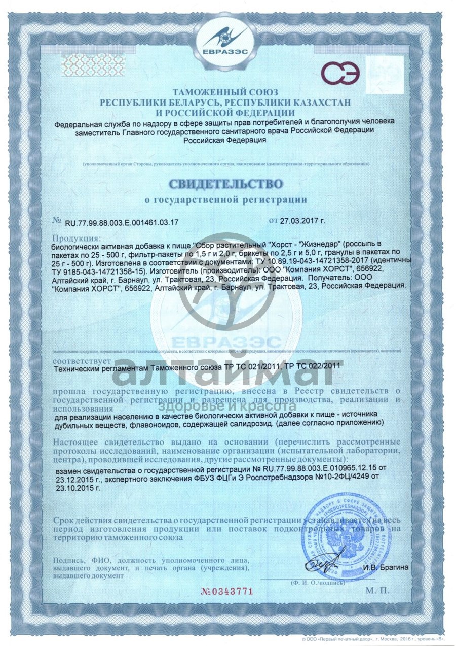 Сертификат на товар Фитосбор жизнедар Онкологический Хорст 20 пакетиков Фитосбор жизнедар Онкологический Хорст 20 пакетиков сертификат
