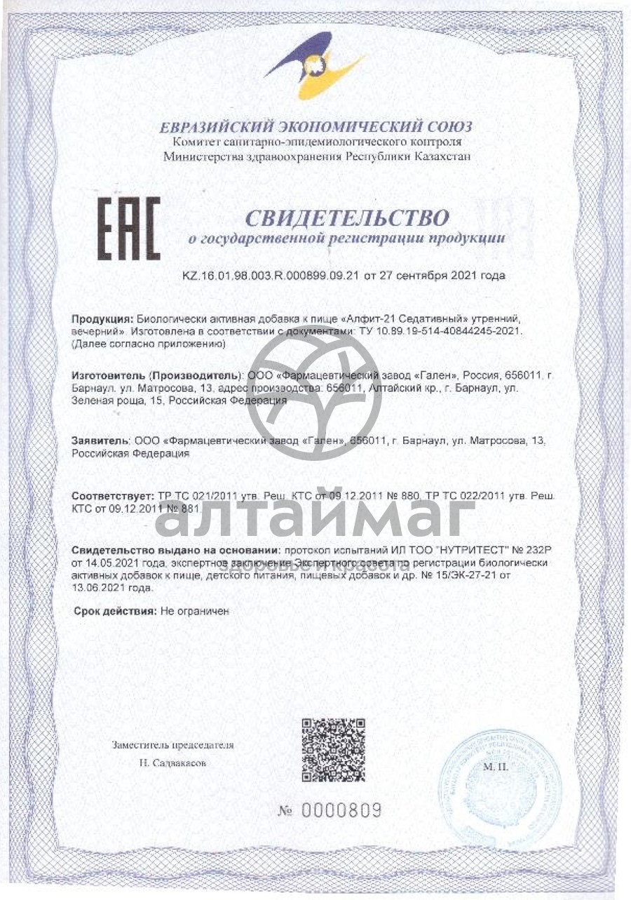 Сертификат на товар Фитосбор Алфит-21 седативный Фитосбор Алфит-21 седативный сертификат