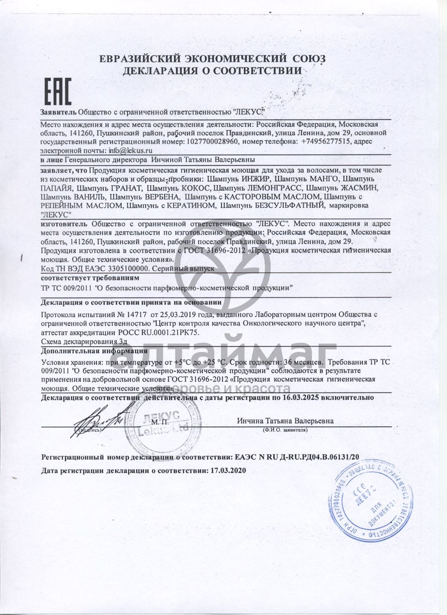 Сертификат на товар Шампунь Манго для потерявших блеск волос 250мл Шампунь Манго для потерявших блеск волос 250мл сертификат
