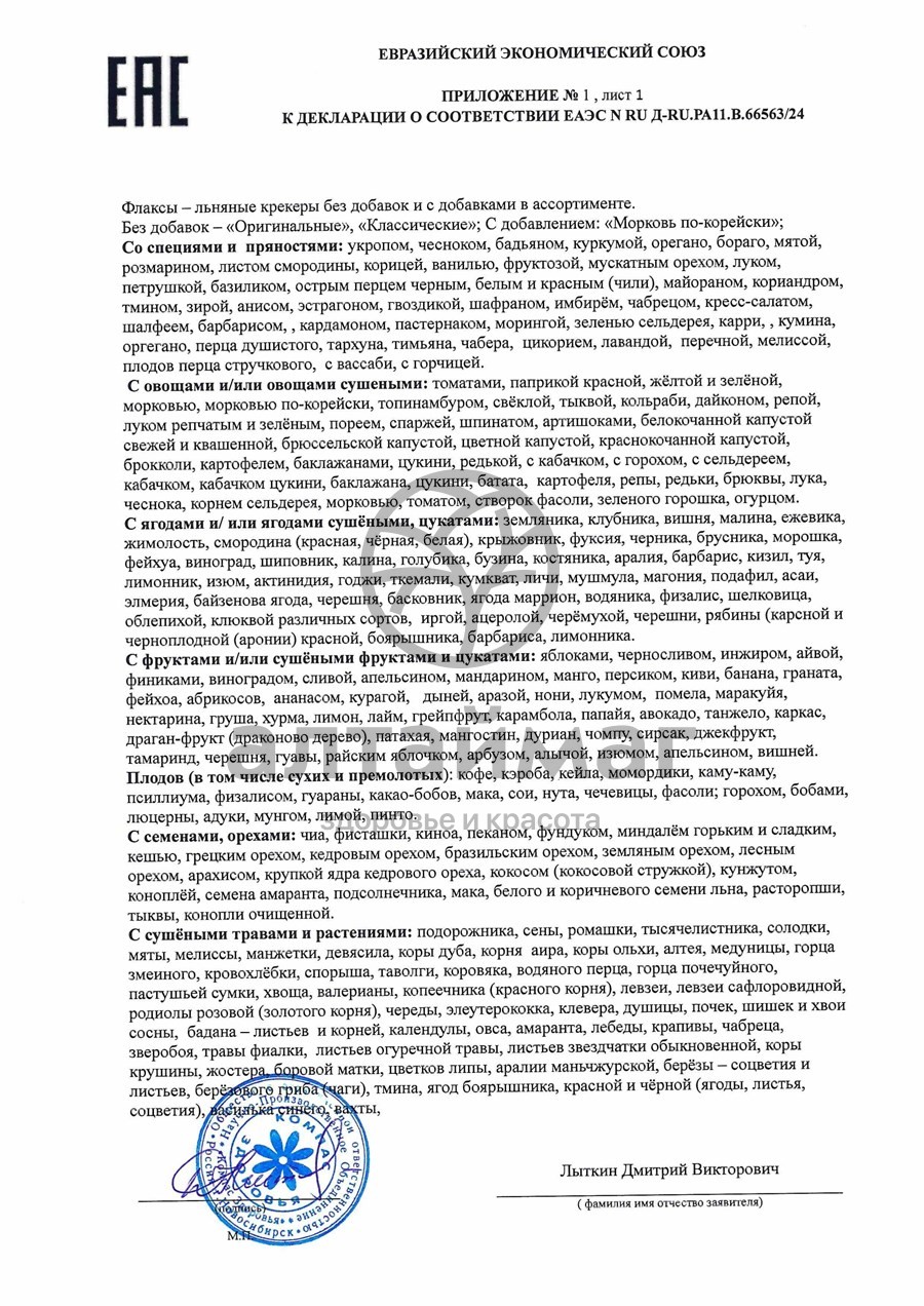 Сертификат на товар Флаксы с яблоком и корицей 120г Флаксы с яблоком и корицей 120г сертификат