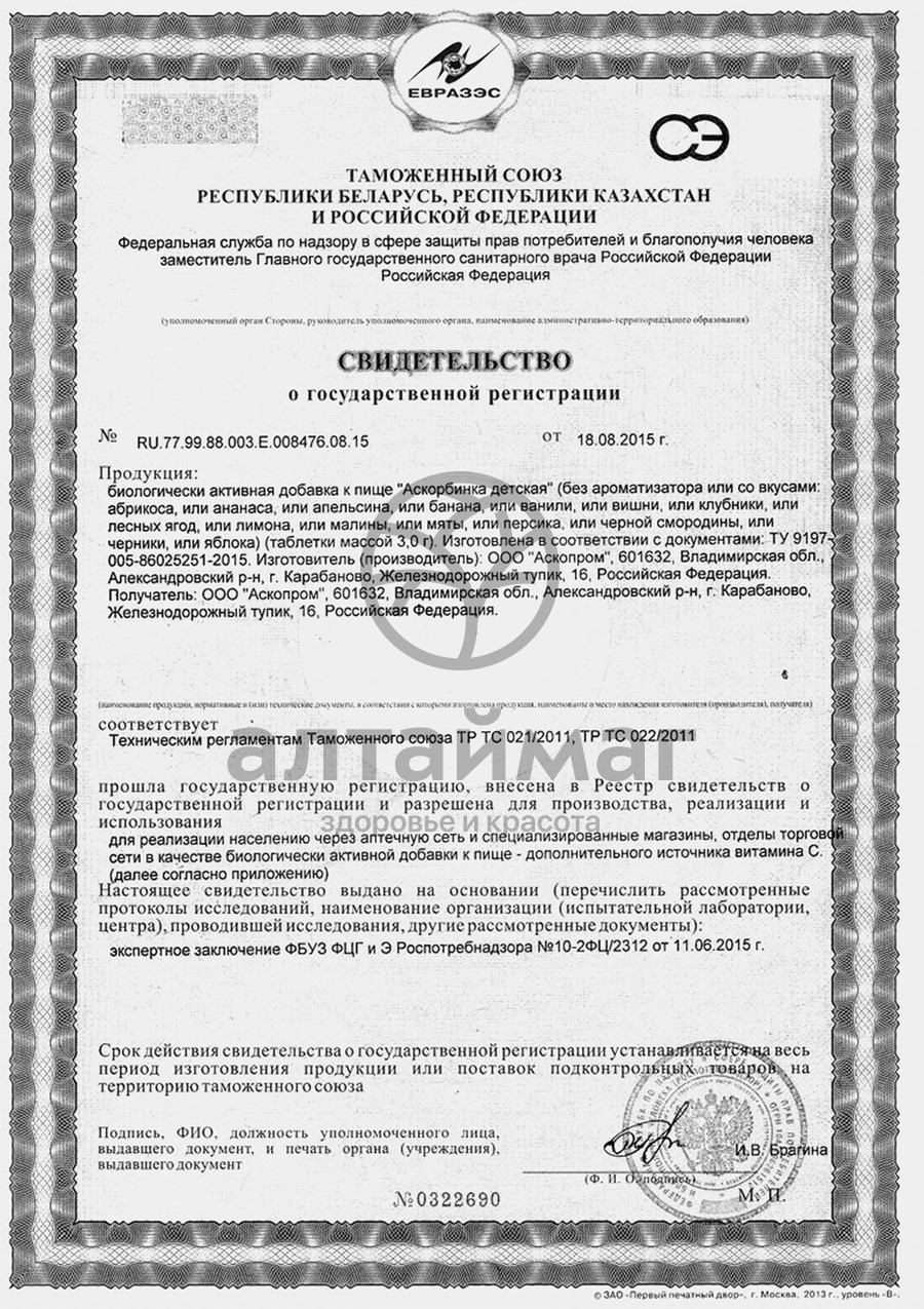 Сертификат на товар Аскорбиновая кислота Клубника детская Аскопром 10 таблеток Аскорбиновая кислота Клубника детская Аскопром 10 таблеток сертификат