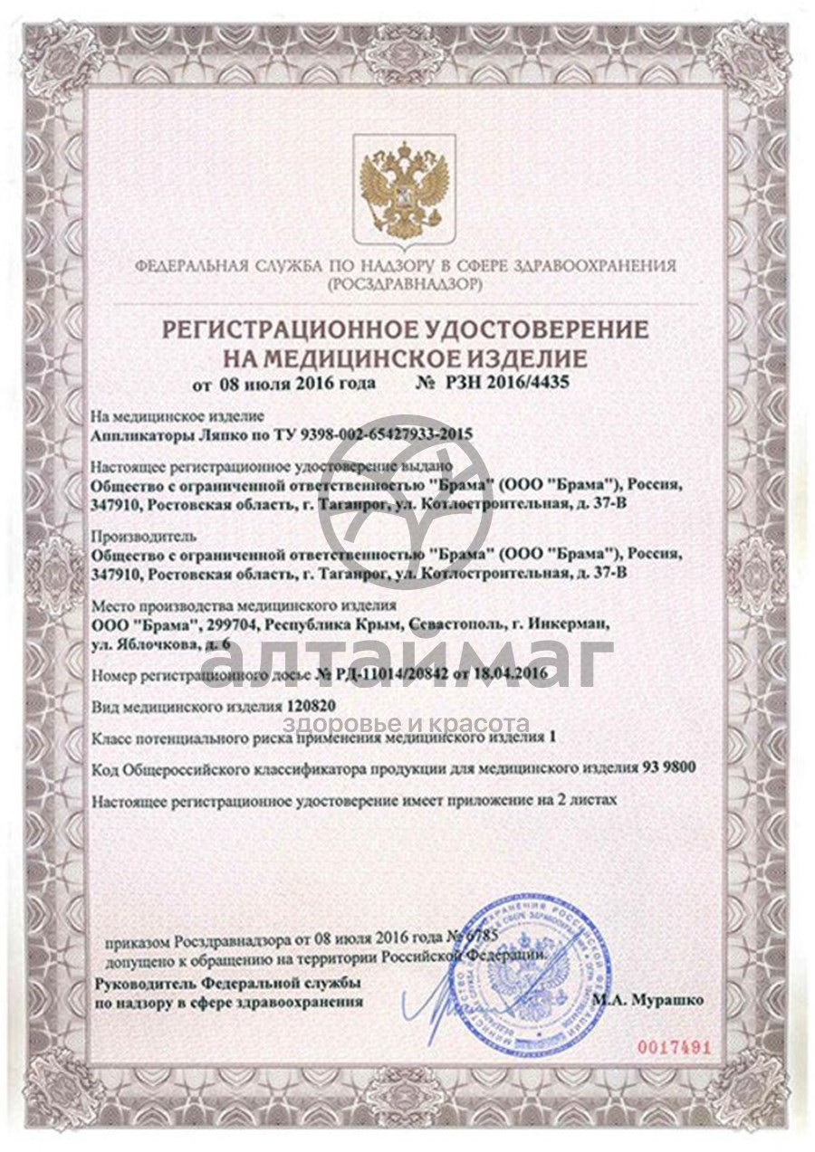 Сертификат на товар Аппликатор Ляпко Народный Игольчатый 95*320 мм (шаг 7,0 мм) Аппликатор Ляпко Народный Игольчатый 95*320 мм (шаг 7,0 мм) сертификат