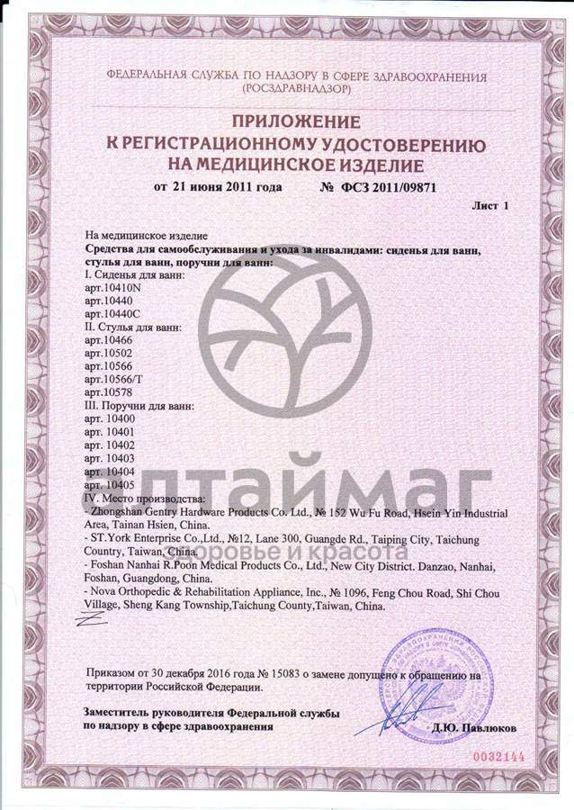 Сертификат на товар Поручень для ванн 10403 Поручень для ванн 10403 сертификат