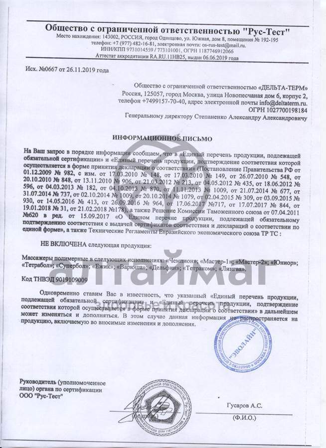Сертификат на товар Массажер Шарик-Ёжик диаметр 50 мм Дельта-Терм Массажер Шарик-Ёжик диаметр 50 мм Дельта-Терм сертификат