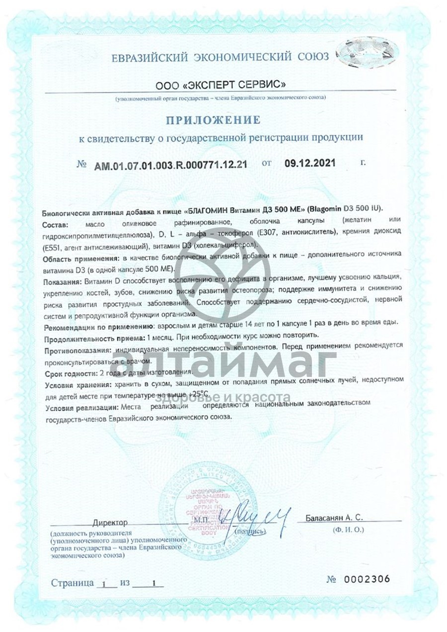 Сертификат на товар Благомин витамин D3 500ME 60 капсул Благомин витамин D3 500ME 60 капсул сертификат