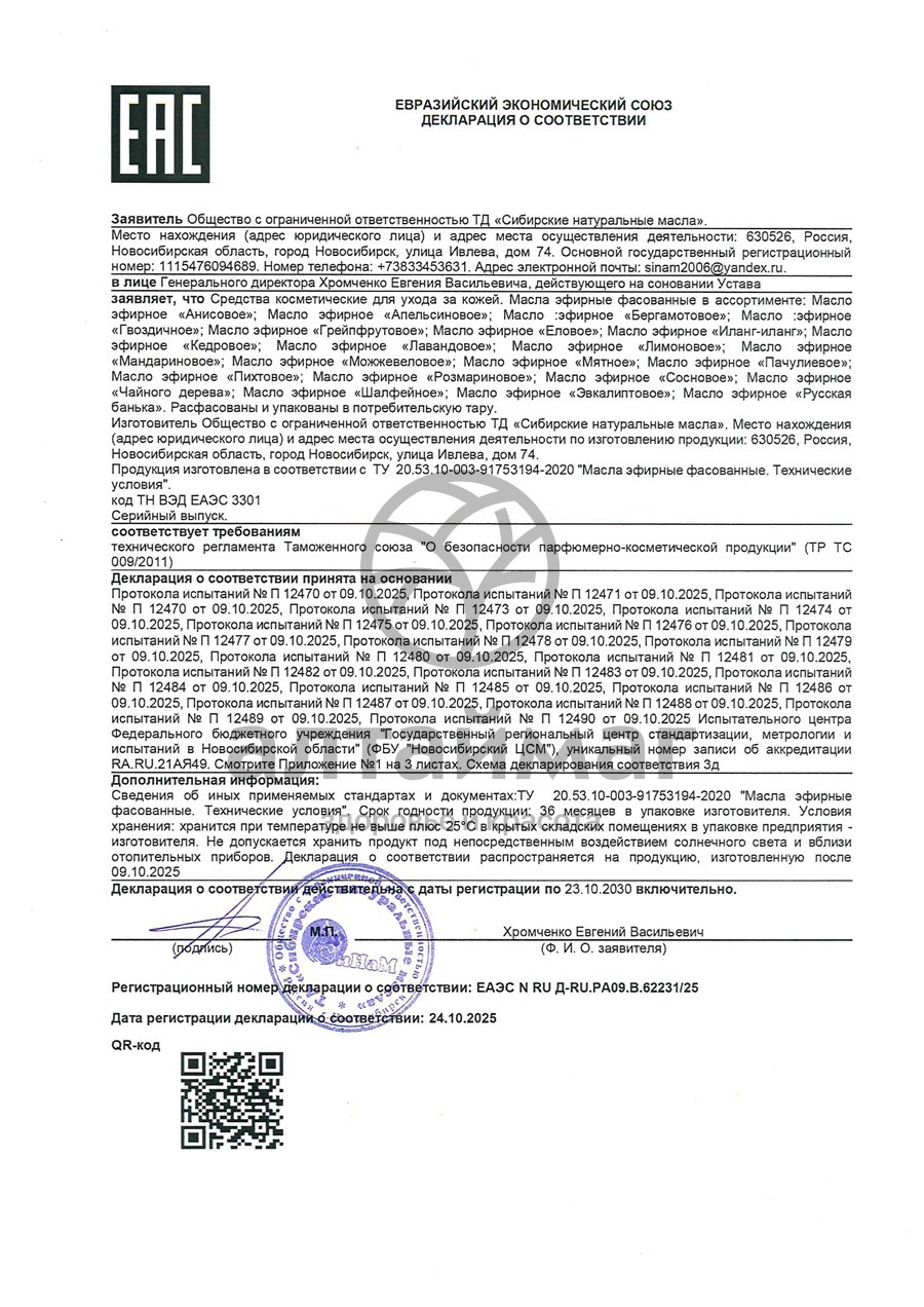 Сертификат на товар Эфирное масло Сосновое СиНам 15мл Эфирное масло Сосновое СиНам 15мл сертификат