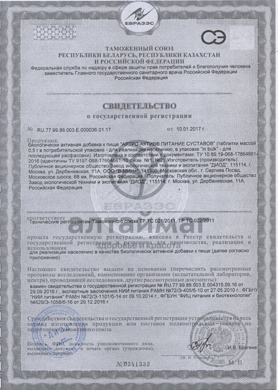 Сертификат на товар Артро-актив Питание суставов №80 Артро-актив Питание суставов №80 сертификат