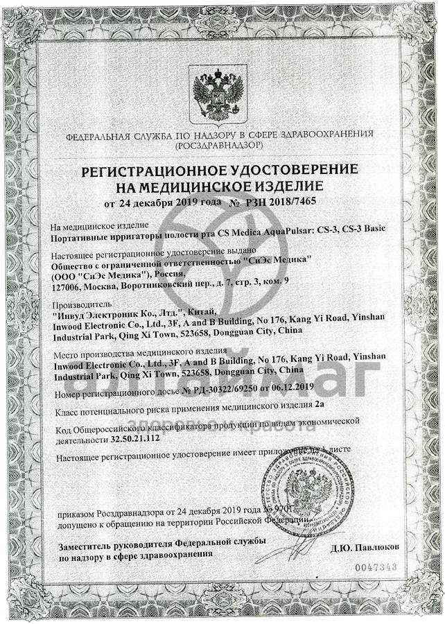 Сертификат на товар Ирригатор CS Medica AquaPulsar CS-3 Basic Ирригатор CS Medica AquaPulsar CS-3 Basic сертификат