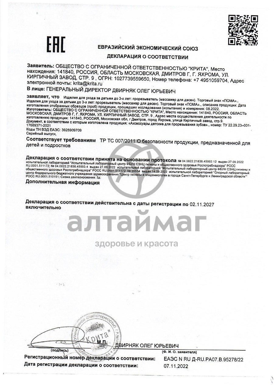 Сертификат на товар Прорезыватель Осьминожка 4+ Пома Прорезыватель Осьминожка 4+ Пома сертификат