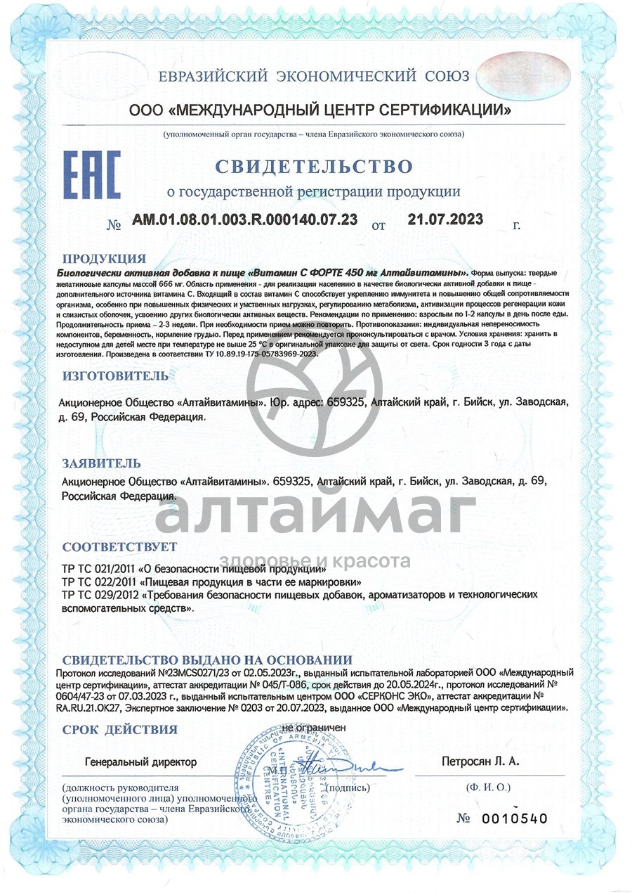 Сертификат на товар Витамин C форте Алтайвитамины 60 капсул Витамин C форте Алтайвитамины 60 капсул сертификат