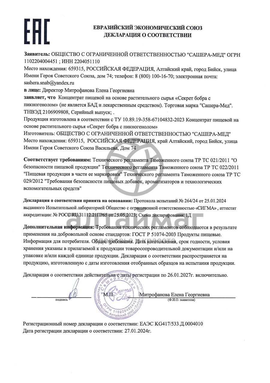 Сертификат на товар Секрет Бобра с пикногенолом Сашера-Мед 60 таблеток Секрет Бобра с пикногенолом Сашера-Мед 60 таблеток сертификат
