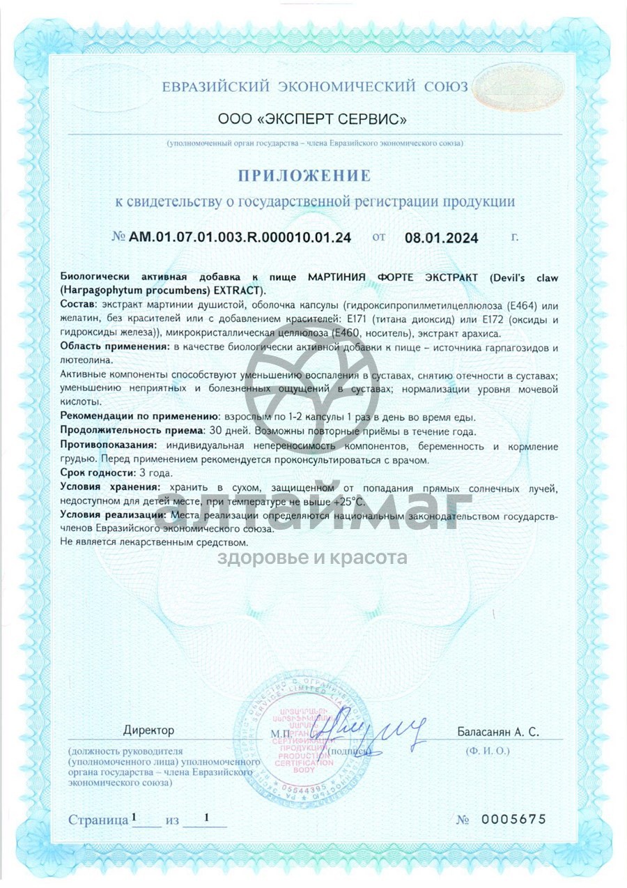 Сертификат на товар Экстpакт Мартиния фоpте ВИС 30 капсул Экстpакт Мартиния фоpте ВИС 30 капсул сертификат