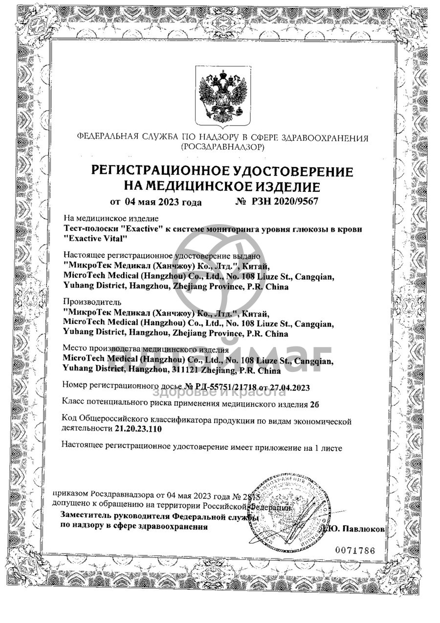 Сертификат на товар Тест-полоски к глюкометру Exactive Vital 50шт Тест-полоски к глюкометру Exactive Vital 50шт сертификат