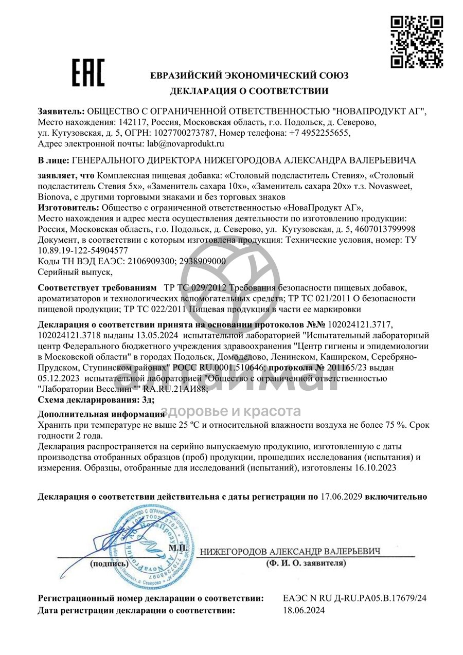 Сертификат на товар Заменитель сахара 10х Новасвит 120 саше Заменитель сахара 10х Новасвит 120 саше сертификат