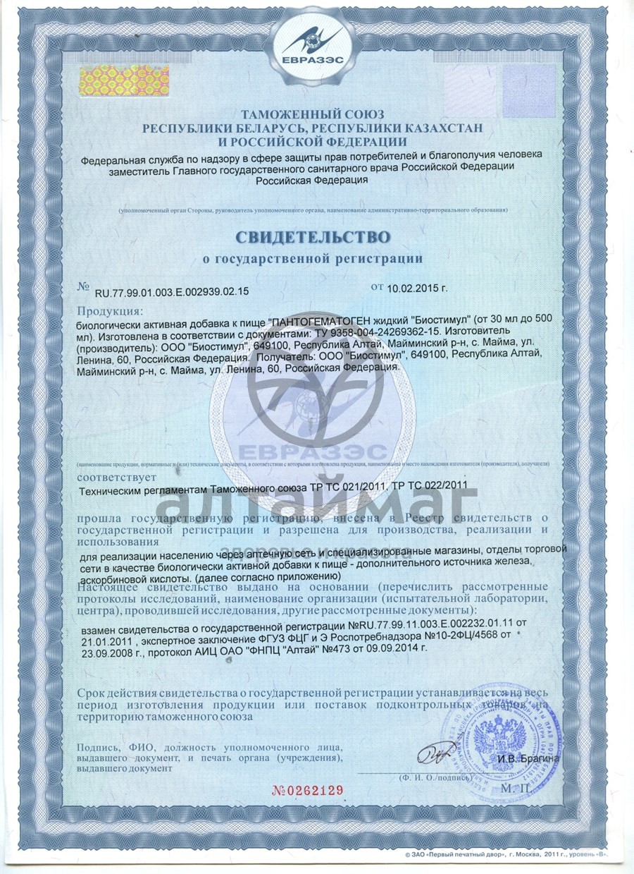 Сертификат на товар Пантогематоген Горноалтайский жидкий Биостимул, 500 мл Пантогематоген Горноалтайский жидкий Биостимул, 500 мл сертификат