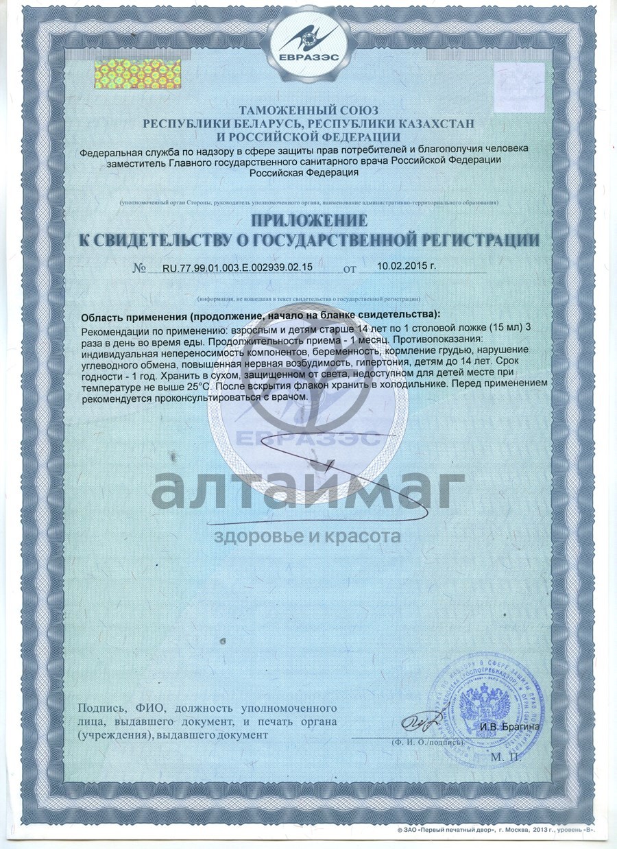 Сертификат на товар Пантогематоген Горноалтайский жидкий Биостимул, 500 мл Пантогематоген Горноалтайский жидкий Биостимул, 500 мл сертификат